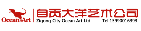 自貢市大洋藝術有限責任公司-中國仿真恐龍制作公司