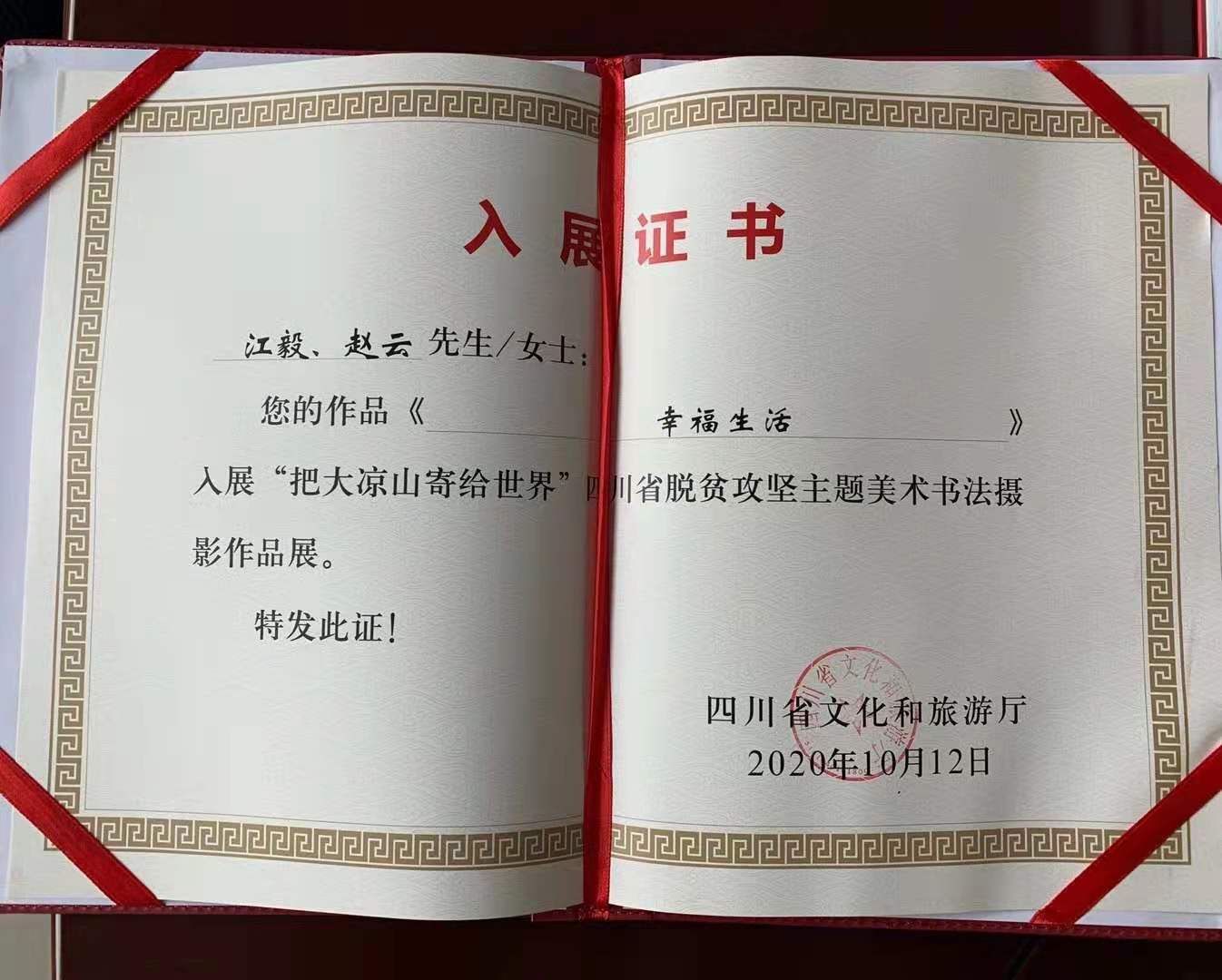 我司作品《幸福生活》入展四川省脫貧攻堅(jiān)主題美術(shù)書法攝影作品展